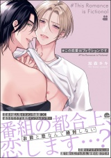 ＃この恋愛はフィクションです 【電子限定かきおろし漫画付】 パッケージ画像