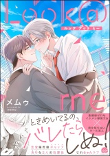 Look＠me 【電子限定かきおろし漫画付】 パッケージ画像