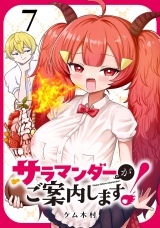 サラマンダーがご案内します！ (話売り)　#7 パッケージ画像