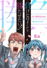 負けヒロインを勝たせたい!!(話売り)　#6 パッケージ画像