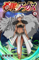 百眼のアーガス【電子単行本】　6 パッケージ画像