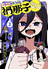 ハラペコゆうれい禍那子さん　2 パッケージ画像