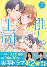 推しが上司になりまして【単行本版（オリジナル描き下ろし付）】（3） パッケージ画像