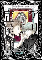 アリス症候群 パッケージ画像