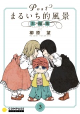 Postまるいち的風景　本編集（3） パッケージ画像