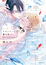 ルビーレッドを噛み砕く Reflection【電子限定かきおろし付】 パッケージ画像