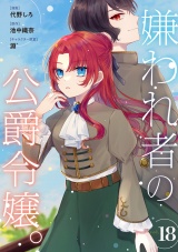 【分冊版】嫌われ者の公爵令嬢。 18話 パッケージ画像