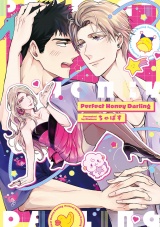 【コミックス版】Perfect Honey Darling【電子限定描き下ろし漫画付き】 パッケージ画像