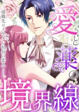 愛と薬の境界線〜就職先はイケメン社長の恋人(34) パッケージ画像