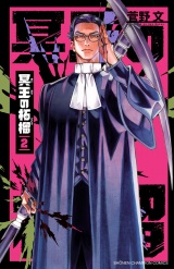 冥王の柘榴　2 パッケージ画像