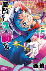 魔入りました！入間くん　45 パッケージ画像