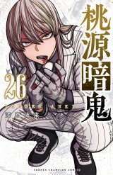 桃源暗鬼　26 パッケージ画像
