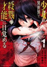 少女は異世界で『殺戮の才能』に目覚める　1 パッケージ画像