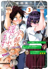 今朝も揺られてます　3 パッケージ画像