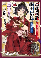 斎藤義龍に生まれ変わったので、織田信長に国譲りして長生きするのを目指します！　10 パッケージ画像