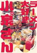 ラーメン大好き小泉さん【秋田書店版】　14 パッケージ画像