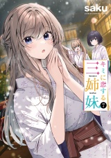 キミに恋する三姉妹　7 パッケージ画像