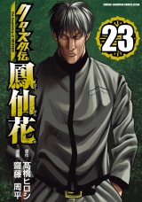 クローズ外伝　鳳仙花　the beginning of HOUSEN　23 パッケージ画像
