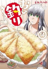 おひ釣りさま　14 パッケージ画像