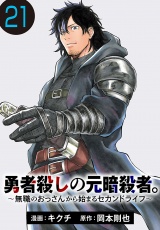 勇者殺しの元暗殺者。〜無職のおっさんから始まるセカンドライフ〜(話売り)　#21 パッケージ画像