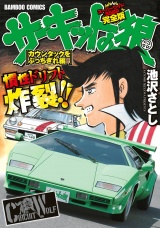 【完全版】サーキットの狼　スーパーワイド「カウンタックをぶっちぎれ編」 パッケージ画像