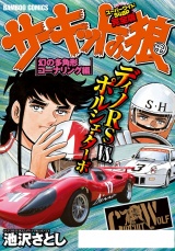 【完全版】サーキットの狼　スーパーワイド「幻の多角形コーナリング編」 パッケージ画像