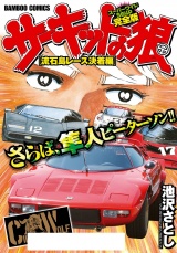 【完全版】サーキットの狼　スーパーワイド「流石島レース決着編」 パッケージ画像