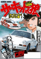 【完全版】サーキットの狼　スーパーワイド「ル・マン・インジャパン編」 パッケージ画像