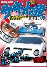 【完全版】サーキットの狼　スーパーワイド「ジャンピング・ターン・フラッシュ編」 パッケージ画像