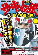 【完全版】サーキットの狼　スーパーワイド「狼よ永遠に編」 パッケージ画像