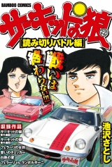 【完全版】サーキットの狼　スーパーワイド「読みきりバトル編」 パッケージ画像