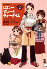 はにーすぃーとティータイム　（２） パッケージ画像