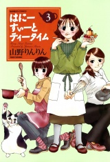 はにーすぃーとティータイム　（３） パッケージ画像