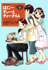 はにーすぃーとティータイム　（４） パッケージ画像