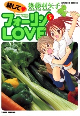 耕してフォーリンＬＯＶＥ　（５） パッケージ画像