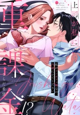 上司が私に重課金!?　私がコンカフェ嬢なの、内緒にシてください【電子限定描き下ろしマンガ付】 パッケージ画像