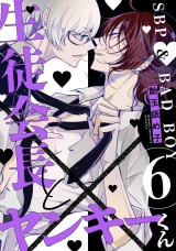 生徒会長とヤンキーくん　act.6 パッケージ画像