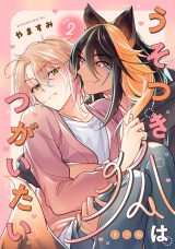 うそつき狐はつがいたい　act.2 パッケージ画像