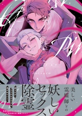 ゴーストピンク・キラー【単行本版/電子限定描き下ろしマンガ付】 パッケージ画像