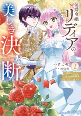 【単行本版】侯爵令嬢リディアの美しき決断〜裏切られたのでこちらから婚約破棄させていただきます〜２ パッケージ画像