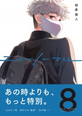 【単行本版】ニューノーマル８ パッケージ画像
