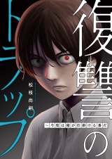 復讐のトラップ〜今度は俺が仕掛ける番だ パッケージ画像