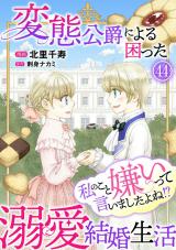 私のこと嫌いって言いましたよね！？変態公爵による困った溺愛結婚生活44 パッケージ画像