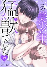 この美少年、猛獣でした19 パッケージ画像