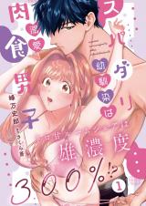 スパダリ幼馴染は溺愛肉食男子 トロ甘ルームシェアは雄濃度300％!?1【電子版特典付き】 パッケージ画像