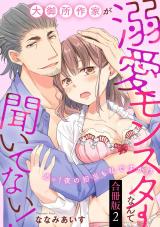 大御所作家が溺愛モンスターなんて聞いてない！　えっ！夜の担当も私ですか！？【合冊版】2 パッケージ画像