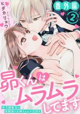 昴くんはムラムラしてます 年下御曹司は幼馴染のお姉ちゃんが大好き4 番外編2 パッケージ画像