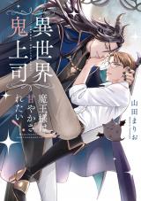 異世界鬼上司 魔王様は甘やかされたい!【電子限定特典つき・コミックス版】 パッケージ画像
