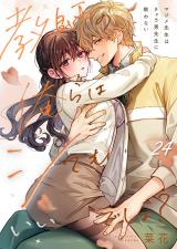 教師の俺らはシてもいいでしょ?~マジメ先生はチャラ男先生に敵わない~24 パッケージ画像