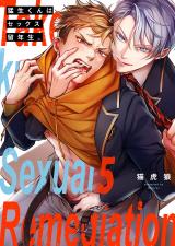 猛生くんはセックス留年生。5 パッケージ画像